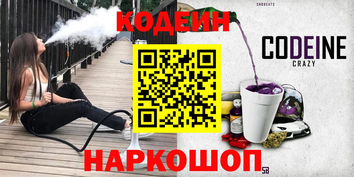 Кодеиновый сироп Lean Purple Drank  Вход с VPN  где найти   Муром 